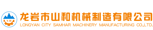 龍岩市山(shan)和機械制(zhi)造有限公(gong)司-超細粉(fen)碎設備-粉(fen)體改性設(she)備-智能石(shi)灰消化設(she)備-制砂設(she)備